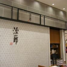 治一郎 ラゾーナ川崎プラザ店