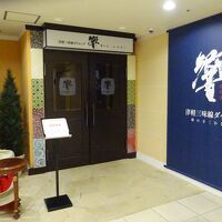 津軽三味線を聞きながら食事ができる、津軽三味線ダイニング 響