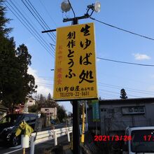 生ゆば処 町田屋 榛名店