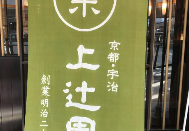 茶カフェ 上辻園 ららぽーと横浜店 クチコミ アクセス 営業時間 港北 長津田 青葉 フォートラベル 茶カフェ 上辻園 ららぽーと横浜店 クチコミ アクセス 営業時間 港北 長津田 青葉 フォートラベル