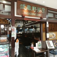 和風喫茶店