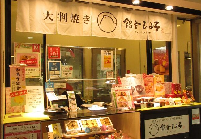 餡舎ひよ子 エキュート上野店 クチコミ アクセス 営業時間 上野 御徒町 フォートラベル