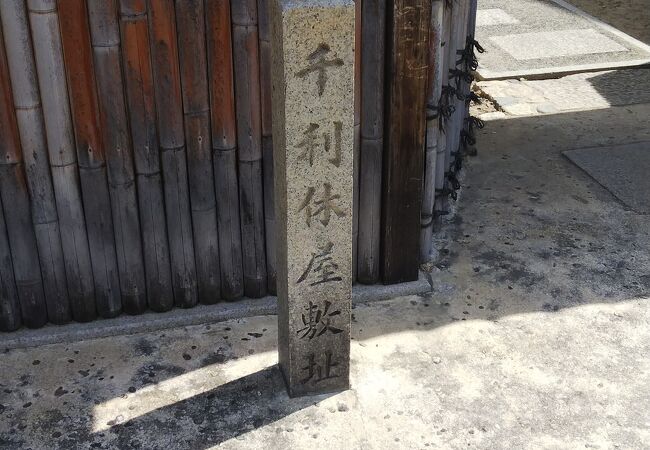 千利休屋敷跡 クチコミ アクセス 営業時間 堺 フォートラベル 千利休屋敷跡 クチコミ アクセス 営業時間 堺 フォートラベル