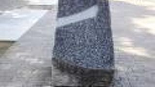 東遊園地内にある、小さな石碑