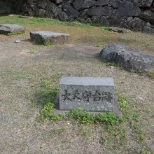 大天守台跡の石碑