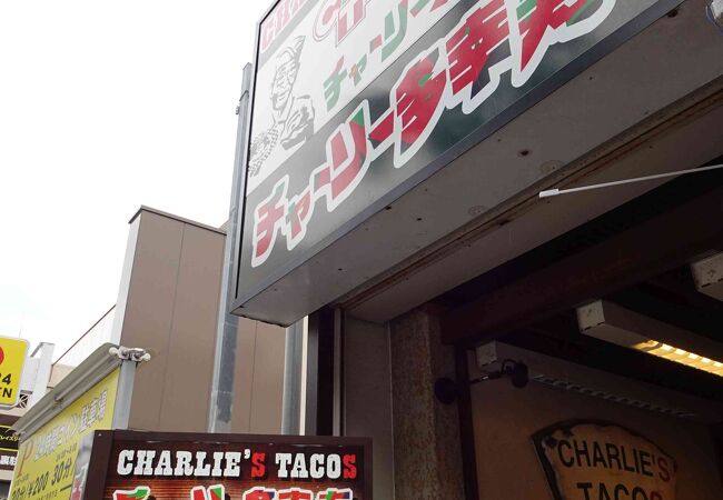 チャーリー多幸寿 国際通り店 クチコミ アクセス 営業時間 那覇 フォートラベル チャーリー多幸寿 国際通り店 クチコミ アクセス 営業時間 那覇 フォートラベル