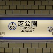 都営三田線の駅です。芝公園へはＡ４出口がすぐです。