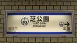 都営三田線の駅です。芝公園へはＡ４出口がすぐです。