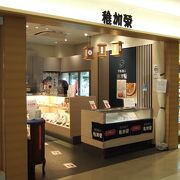 稚加栄 福岡空港店 クチコミ アクセス 営業時間 博多 フォートラベル 稚加栄 福岡空港店 クチコミ アクセス 営業時間 博多 フォートラベル