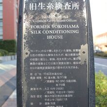 旧生糸検査所の説明板