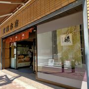慶應元年創業の150年以上続く豆菓子専門店