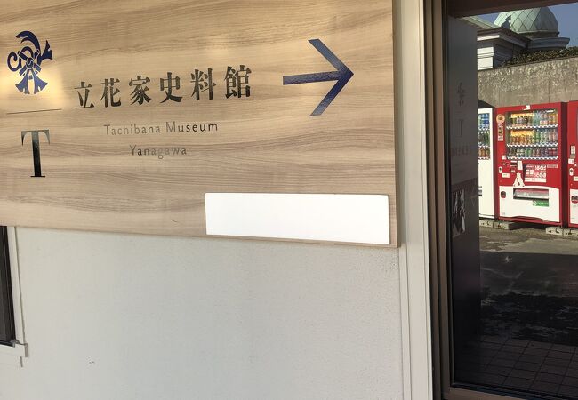 立花家史料館 クチコミ アクセス 営業時間 柳川 大川 フォートラベル