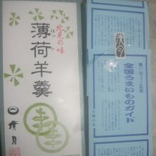 薄荷羊羹の様子