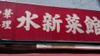 浅草橋の人気町中華