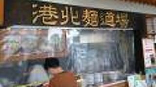 港北SA内の麺類店