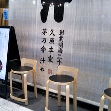 汁や 東京ミッドタウン店