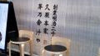 久原本家の和食処