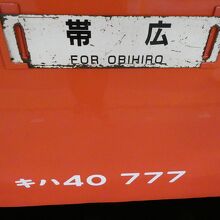 たらこちゃんの行先標(サボ)