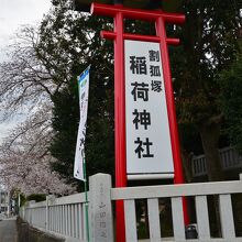 割狐塚稲荷神社