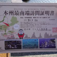 本州最南端訪問証明書を発行してもらいました