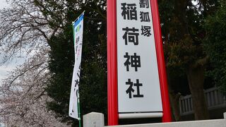 割狐塚稲荷神社