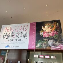 リヒテンシュタイン伯爵家の至宝展