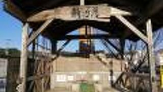 駅前と魚港に足湯