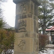 ”明照寺”の石柱の様子