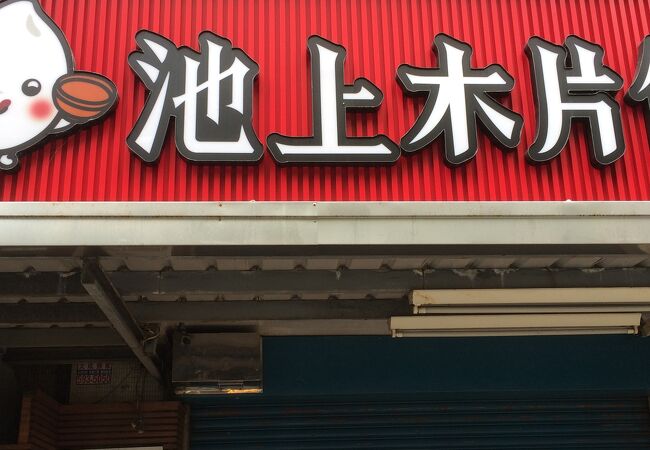 池上木片便當 (撫順店)