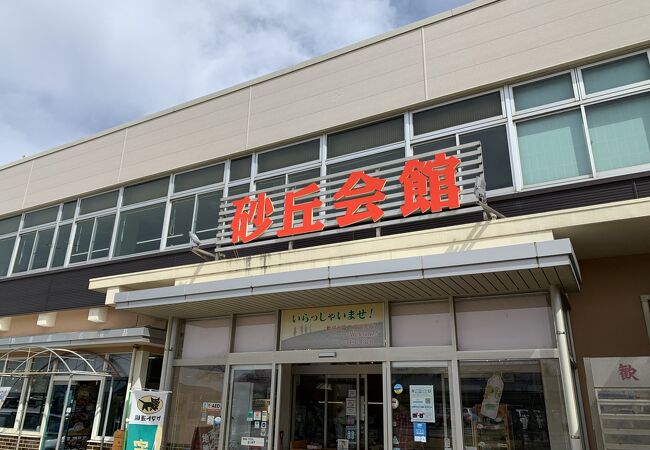 鳥取砂丘にいちばん近いドライブイン砂丘会館 カフェコーナー クチコミ アクセス 営業時間 鳥取市 フォートラベル