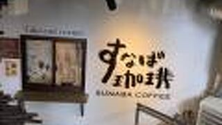 "スタバ"じゃないよ"すなば"だよ