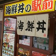 海鮮丼の駅前 三宮サンパル店