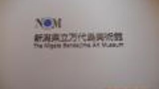 万代島にある万代島ビルの5階にある美術館