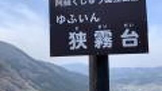 由布院盆地一望！