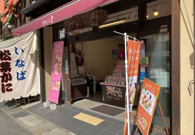 兵庫県豊岡市にあるおかきのお店！あられの形のチョコがうまい