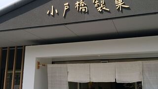 小戸橋製菓 本店