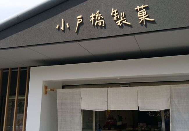 小戸橋製菓 本店