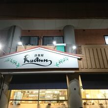 洋食屋 ルーアン