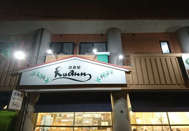 洋食屋 ルーアン クチコミ アクセス 営業時間 岡山市 フォートラベル