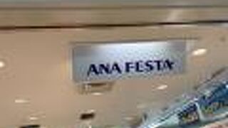 ANA  FESTA 那覇ゲート店