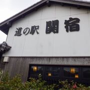 近くに旧東海道関宿の国の重要伝統的建造物群保存地区