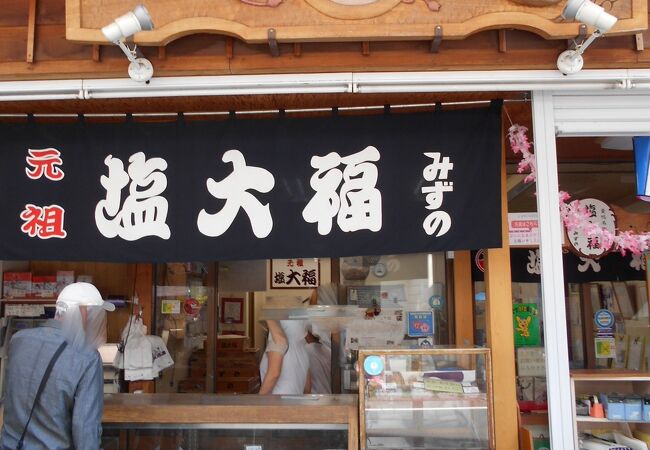 元祖塩大福 みずの クチコミ アクセス 営業時間 大塚 巣鴨 駒込 フォートラベル