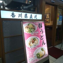 うどん親父の製麺所武蔵小杉店