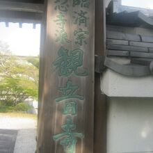 臨済宗妙心寺派のお寺となっています