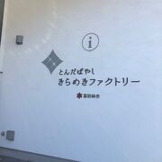 富田林駅前にある観光案内所です