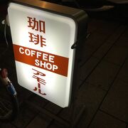浅草駅北西の喫茶店