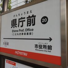 県庁前駅看板