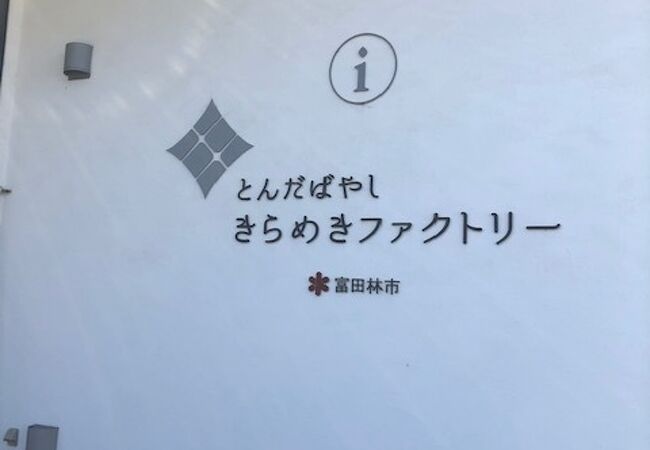 富田林駅前にある観光案内所です