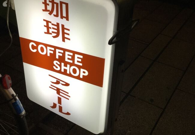 浅草駅北西の喫茶店