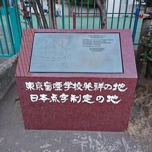 日本点字制定の地碑